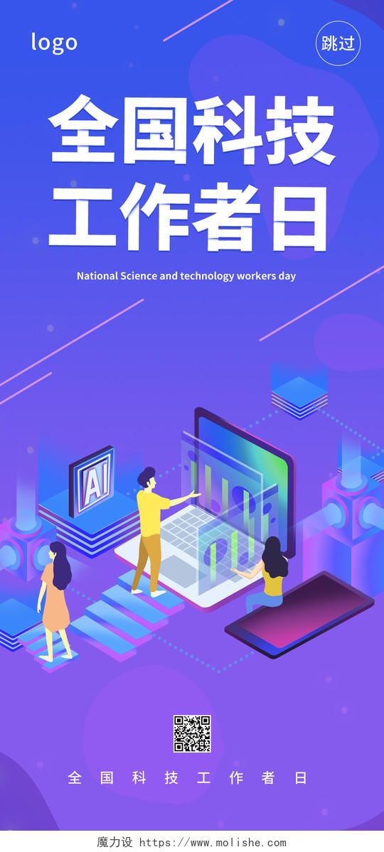蓝紫色创意25d风格全国科技工作者日5月24日手机ui海报